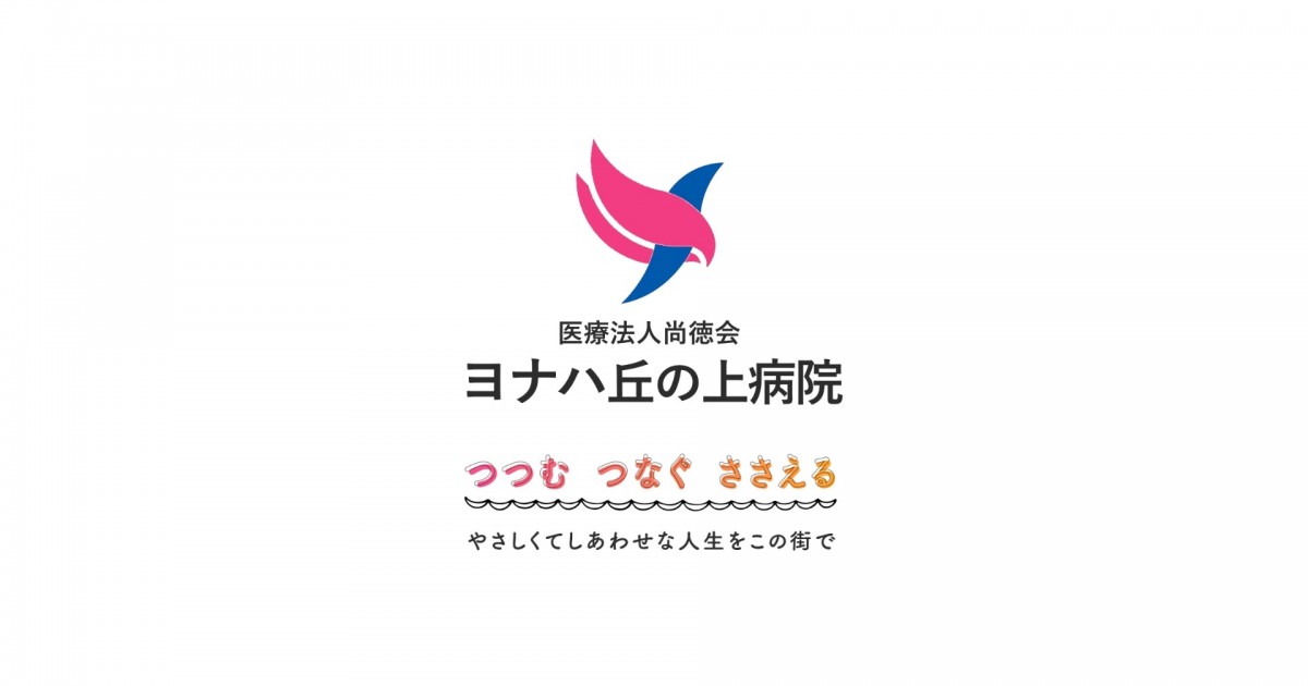 社会医療法人尚徳会 ヨナハ丘の上病院の写真(三重県桑名市)