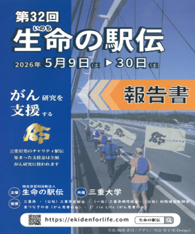 【ご報告】「生命（いのち）の駅伝」募金結果と御礼✨