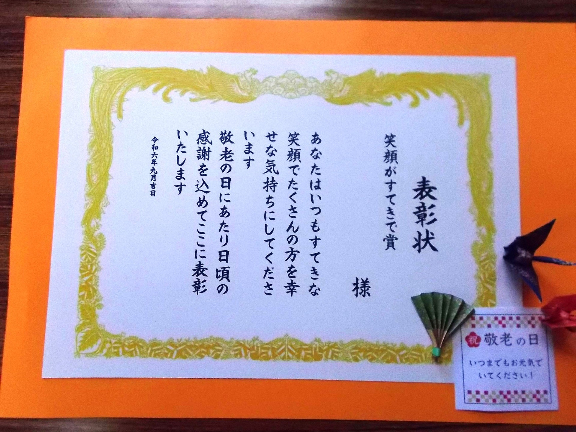 敬老の日　笑顔がすてきで賞　( ´∀｀ )